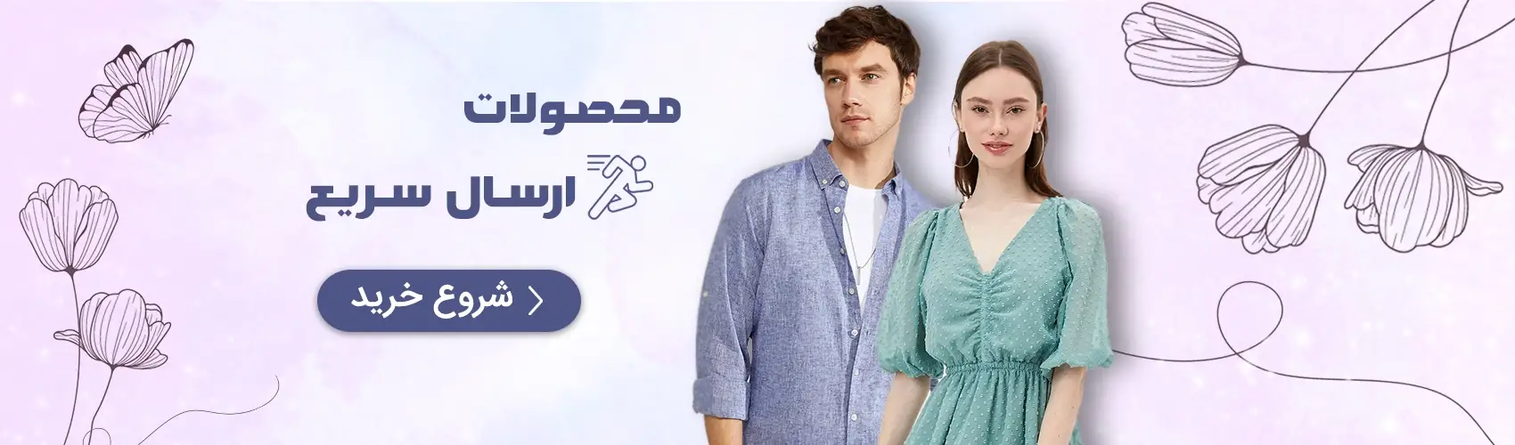 محصولات ارسال سریع شهرمون